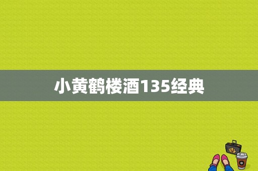 小黄鹤楼酒135经典