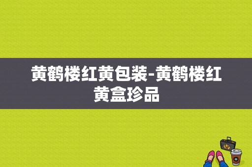 黄鹤楼红黄包装-黄鹤楼红黄盒珍品