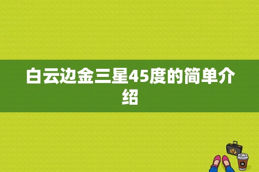 白云边金三星45度的简单介绍