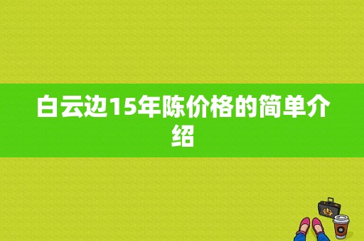 白云边15年陈价格的简单介绍