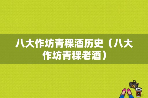 八大作坊青稞酒历史（八大作坊青稞老酒）