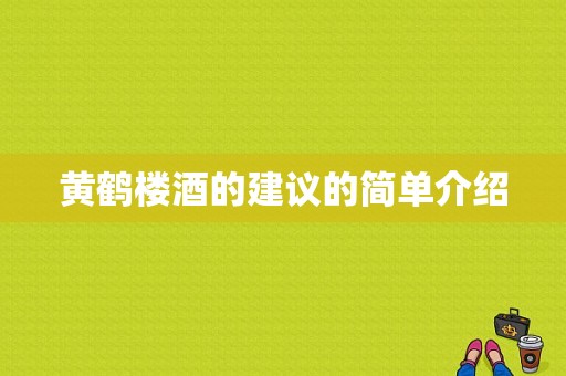 黄鹤楼酒的建议的简单介绍