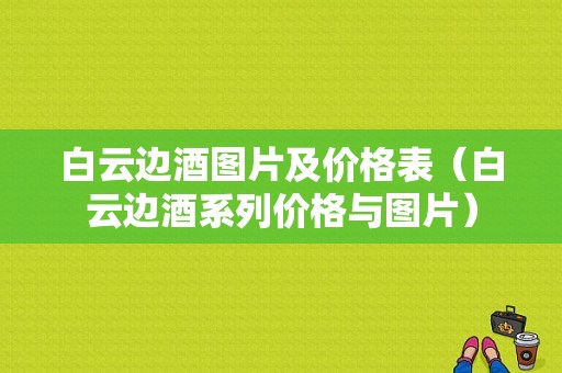 白云边酒图片及价格表（白云边酒系列价格与图片）