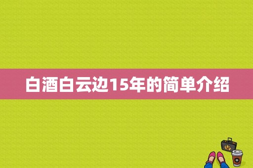 白酒白云边15年的简单介绍