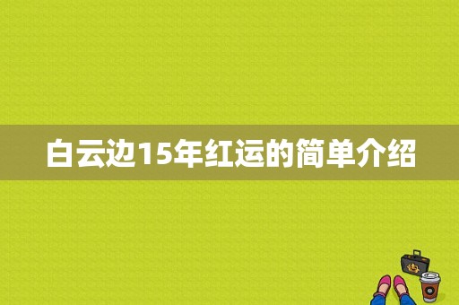 白云边15年红运的简单介绍