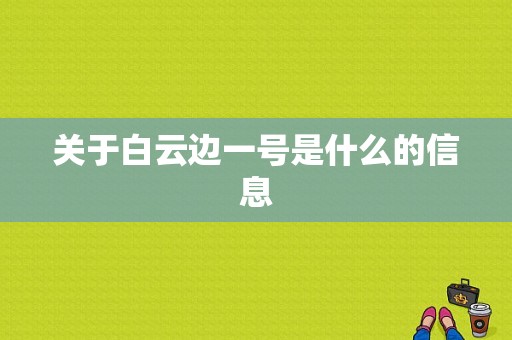 关于白云边一号是什么的信息